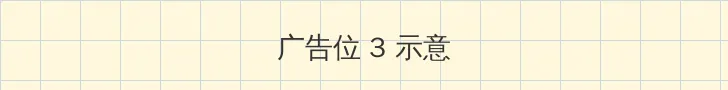 一个人看片在线观看 帖子内嵌广告位