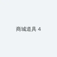 一个人看片在线观看 积分商城 - 邀请码