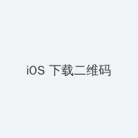 一个人看片在线观看 iOS客户端下载二维码
